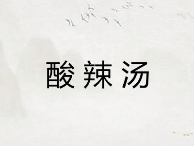 酸辣汤