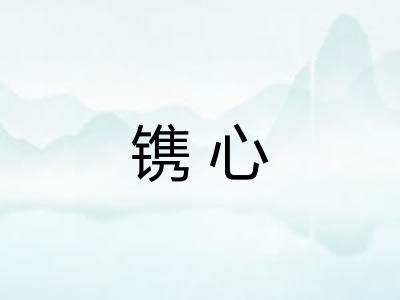 镌心