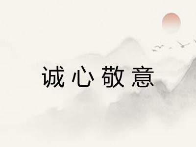诚心敬意