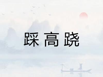 踩高跷