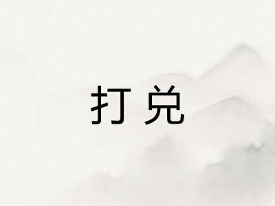 打兑