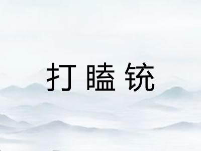 打瞌铳