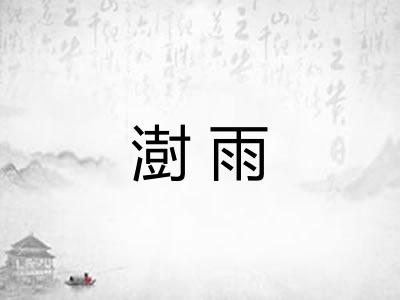 澍雨