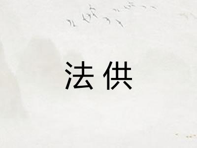 法供