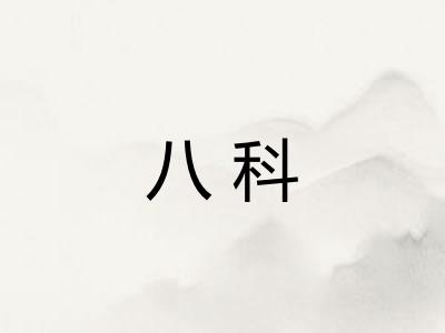 八科