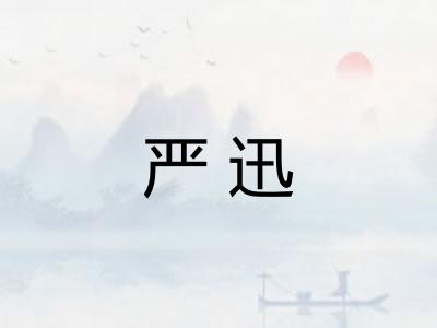 严迅