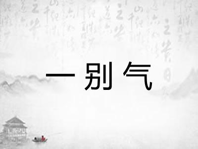 一别气