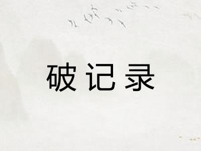 破记录