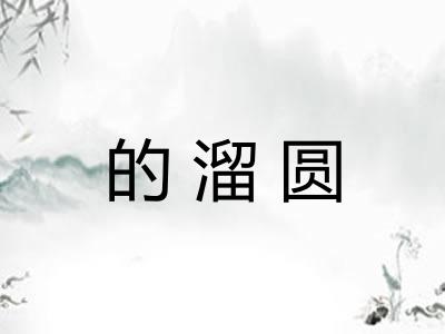 的溜圆