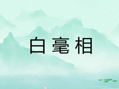 白毫相