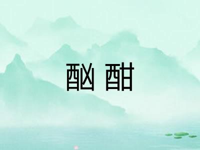 酗酣