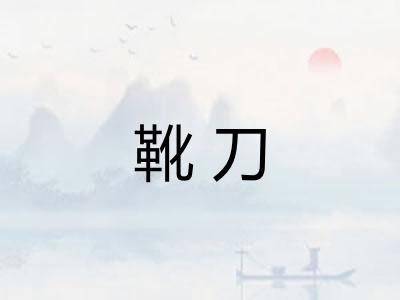 靴刀