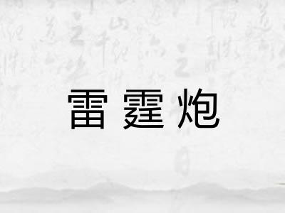 雷霆炮