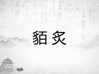 貊炙
