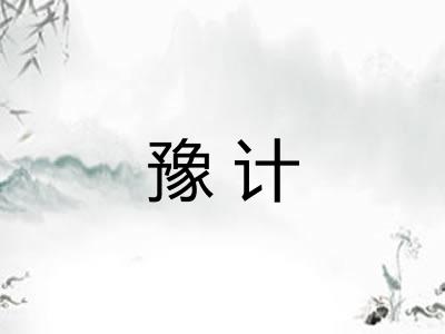豫计