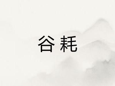 谷耗