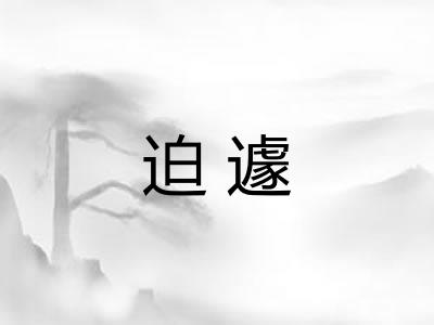 迫遽