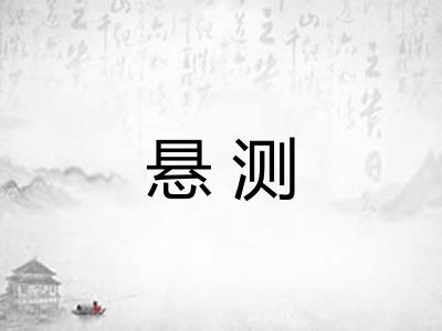 悬测