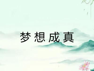 梦想成真