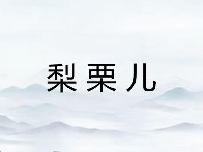 梨栗儿