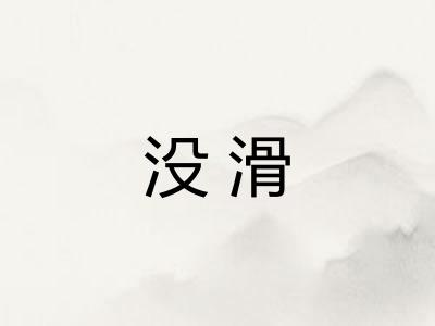 没滑
