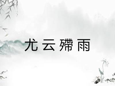 尤云殢雨
