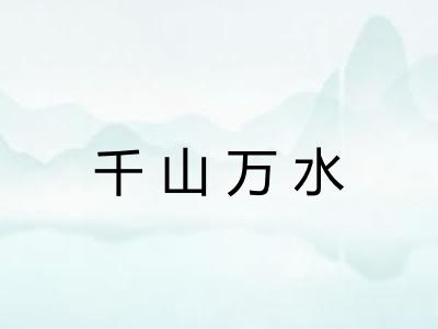 千山万水