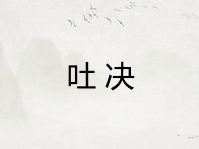 吐决