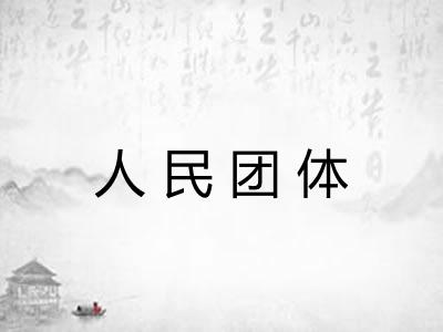 人民团体