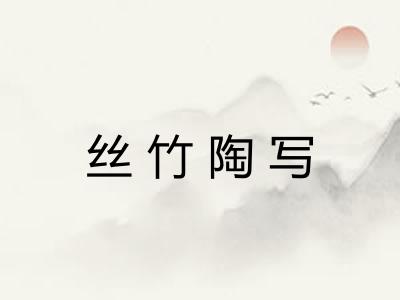 丝竹陶写