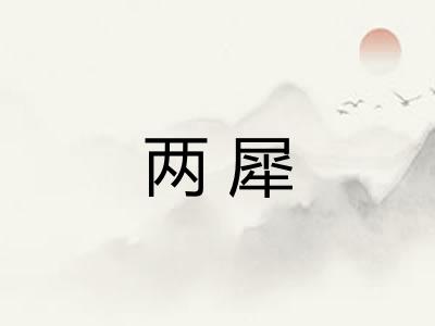 两犀