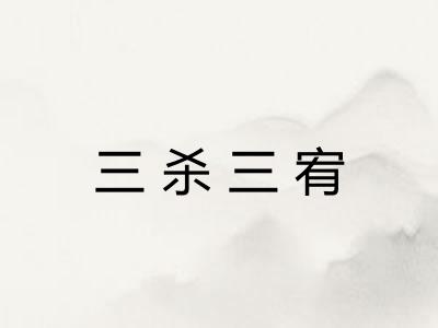 三杀三宥