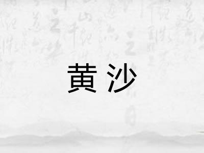 黄沙