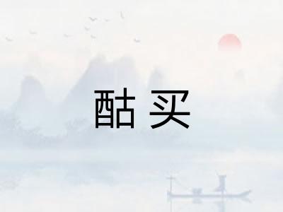 酤买