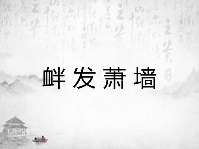 衅发萧墙