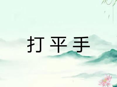 打平手
