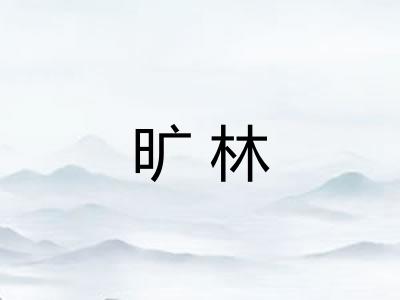 旷林