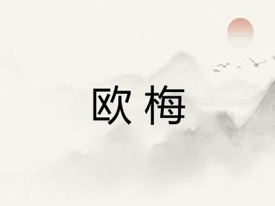 欧梅