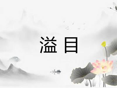 溢目
