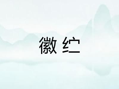 徽纻