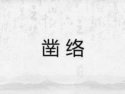 凿络
