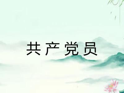 共产党员