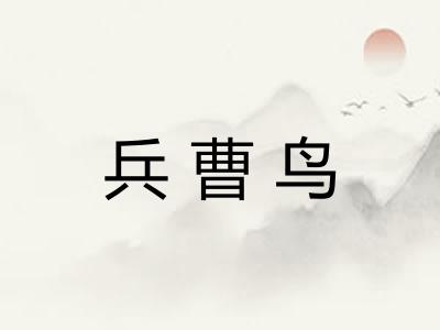 兵曹鸟