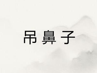 吊鼻子