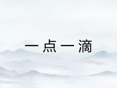 一点一滴