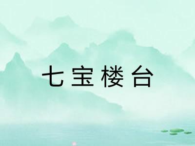 七宝楼台