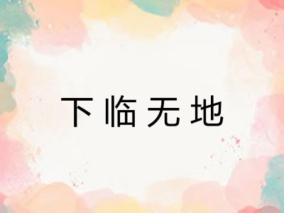 下临无地