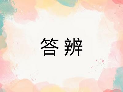 答辨