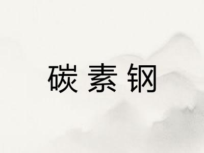 碳素钢