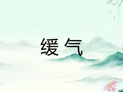 缓气